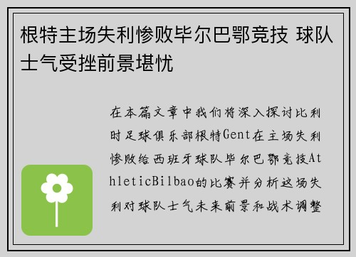 根特主场失利惨败毕尔巴鄂竞技 球队士气受挫前景堪忧