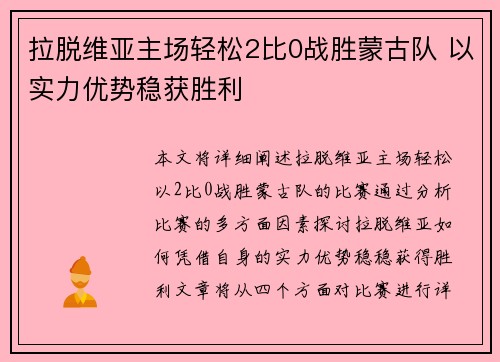 拉脱维亚主场轻松2比0战胜蒙古队 以实力优势稳获胜利