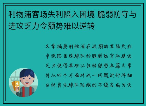 利物浦客场失利陷入困境 脆弱防守与进攻乏力令颓势难以逆转