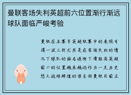 曼联客场失利英超前六位置渐行渐远球队面临严峻考验