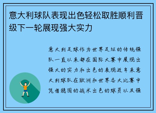 意大利球队表现出色轻松取胜顺利晋级下一轮展现强大实力