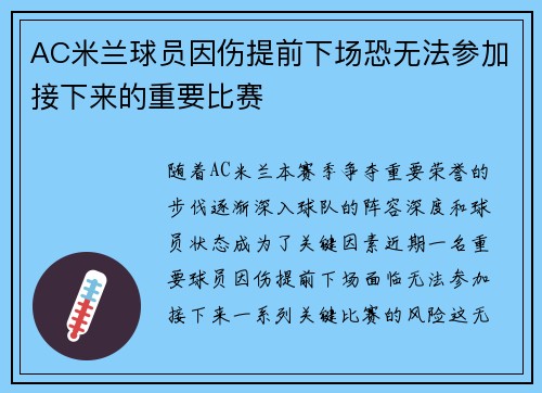 AC米兰球员因伤提前下场恐无法参加接下来的重要比赛