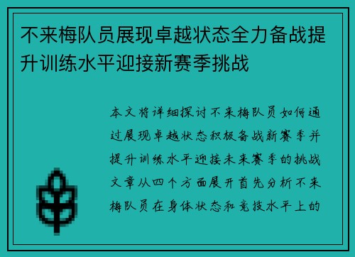 不来梅队员展现卓越状态全力备战提升训练水平迎接新赛季挑战