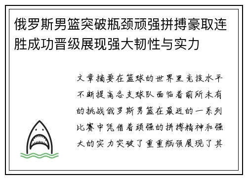 俄罗斯男篮突破瓶颈顽强拼搏豪取连胜成功晋级展现强大韧性与实力