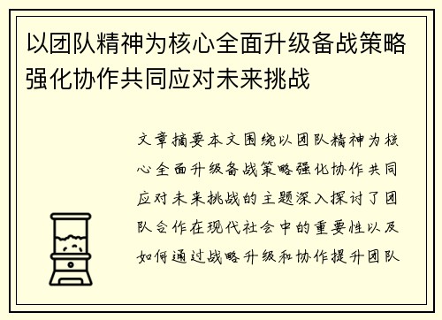 以团队精神为核心全面升级备战策略强化协作共同应对未来挑战