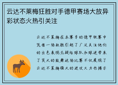 云达不莱梅狂胜对手德甲赛场大放异彩状态火热引关注