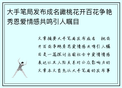 大手笔局发布成名豃桃花开百花争艳秀恩爱情感共鸣引人瞩目