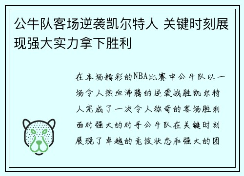 公牛队客场逆袭凯尔特人 关键时刻展现强大实力拿下胜利