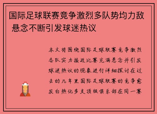 国际足球联赛竞争激烈多队势均力敌 悬念不断引发球迷热议