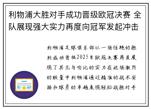 利物浦大胜对手成功晋级欧冠决赛 全队展现强大实力再度向冠军发起冲击