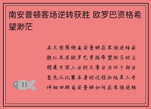 南安普顿客场逆转获胜 欧罗巴资格希望渺茫