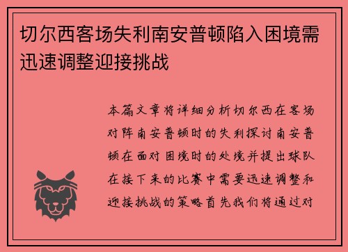 切尔西客场失利南安普顿陷入困境需迅速调整迎接挑战