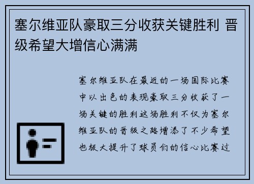 塞尔维亚队豪取三分收获关键胜利 晋级希望大增信心满满