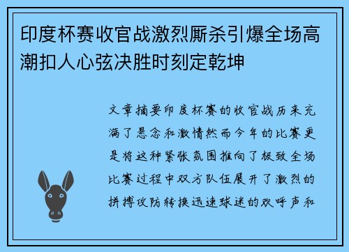 印度杯赛收官战激烈厮杀引爆全场高潮扣人心弦决胜时刻定乾坤