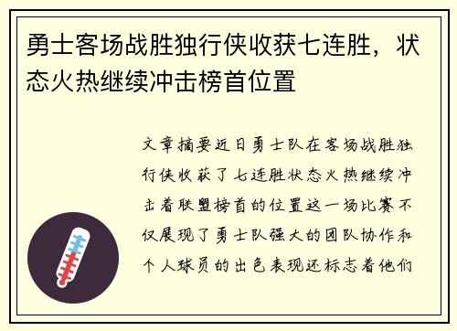 勇士客场战胜独行侠收获七连胜，状态火热继续冲击榜首位置