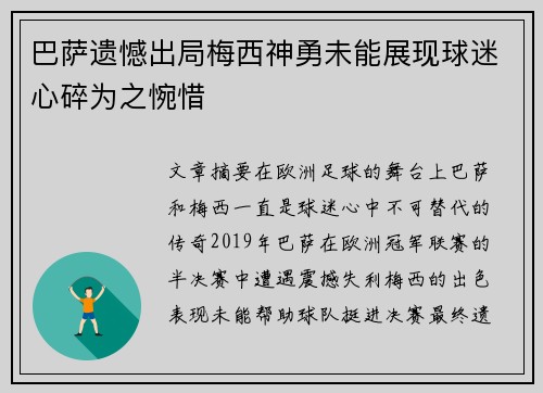 巴萨遗憾出局梅西神勇未能展现球迷心碎为之惋惜