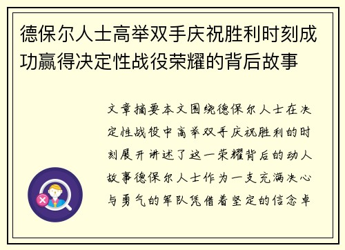 德保尔人士高举双手庆祝胜利时刻成功赢得决定性战役荣耀的背后故事