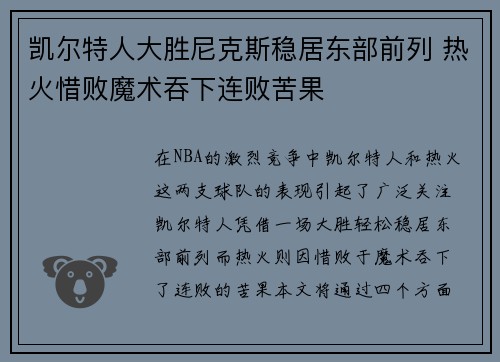 凯尔特人大胜尼克斯稳居东部前列 热火惜败魔术吞下连败苦果