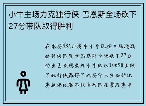 小牛主场力克独行侠 巴恩斯全场砍下27分带队取得胜利