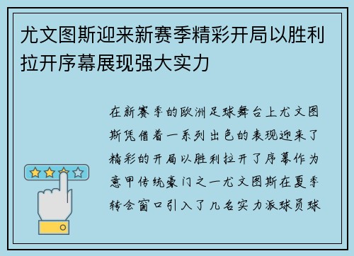 尤文图斯迎来新赛季精彩开局以胜利拉开序幕展现强大实力