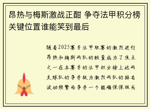 昂热与梅斯激战正酣 争夺法甲积分榜关键位置谁能笑到最后