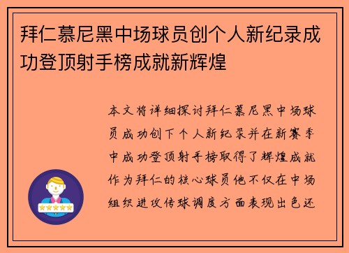 拜仁慕尼黑中场球员创个人新纪录成功登顶射手榜成就新辉煌