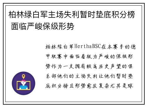 柏林绿白军主场失利暂时垫底积分榜 面临严峻保级形势