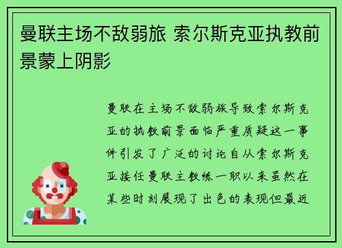 曼联主场不敌弱旅 索尔斯克亚执教前景蒙上阴影