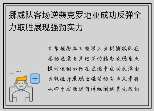 挪威队客场逆袭克罗地亚成功反弹全力取胜展现强劲实力