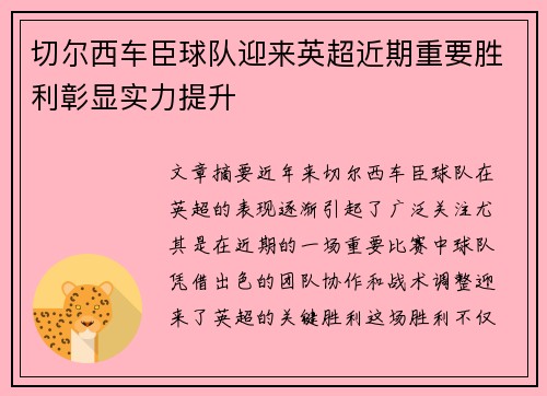 切尔西车臣球队迎来英超近期重要胜利彰显实力提升