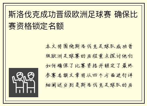 斯洛伐克成功晋级欧洲足球赛 确保比赛资格锁定名额