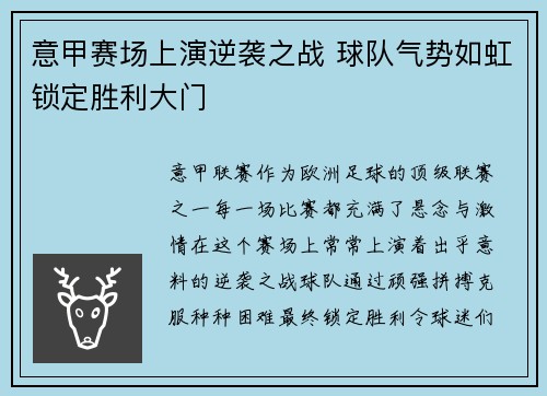 意甲赛场上演逆袭之战 球队气势如虹锁定胜利大门