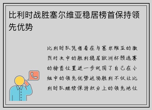 比利时战胜塞尔维亚稳居榜首保持领先优势