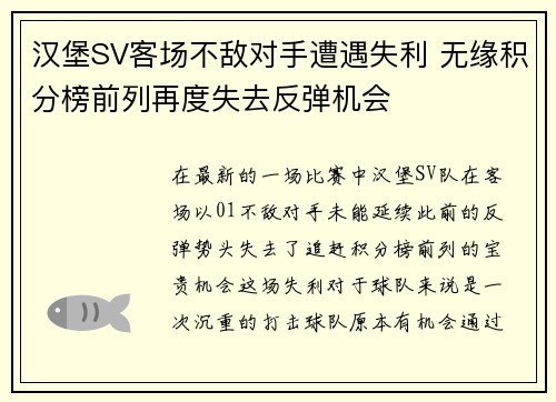 汉堡SV客场不敌对手遭遇失利 无缘积分榜前列再度失去反弹机会