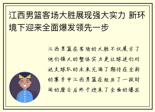 江西男篮客场大胜展现强大实力 新环境下迎来全面爆发领先一步