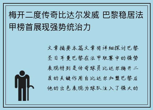 梅开二度传奇比达尔发威 巴黎稳居法甲榜首展现强势统治力