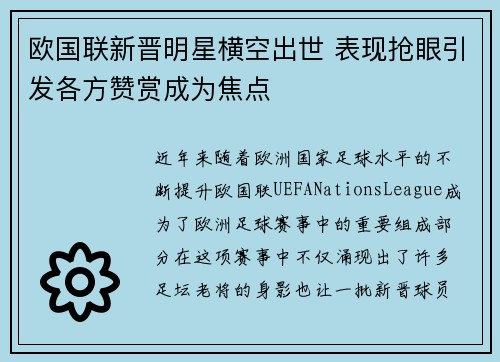 欧国联新晋明星横空出世 表现抢眼引发各方赞赏成为焦点