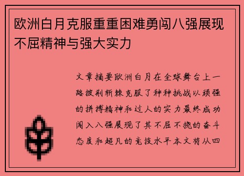 欧洲白月克服重重困难勇闯八强展现不屈精神与强大实力