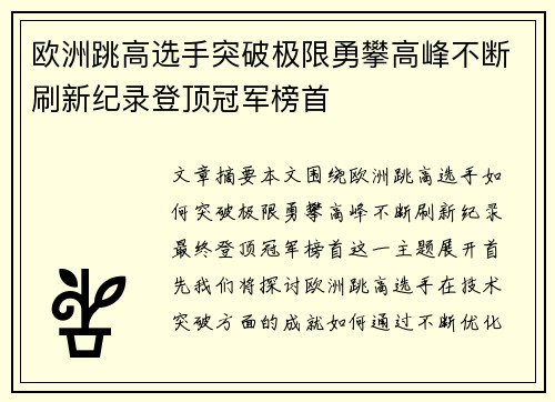 欧洲跳高选手突破极限勇攀高峰不断刷新纪录登顶冠军榜首