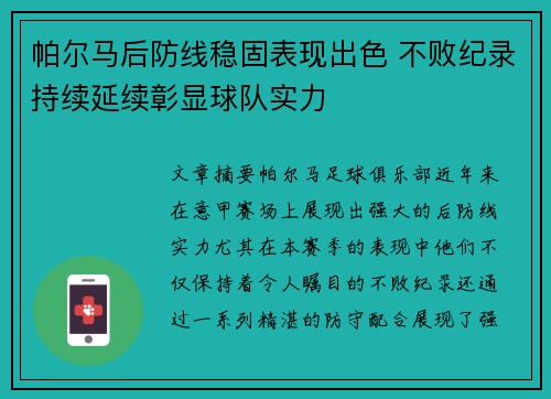 帕尔马后防线稳固表现出色 不败纪录持续延续彰显球队实力