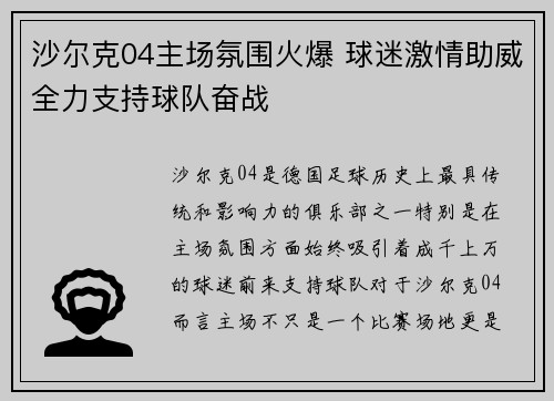 沙尔克04主场氛围火爆 球迷激情助威全力支持球队奋战