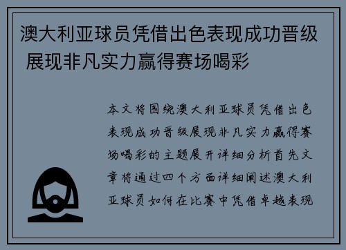 澳大利亚球员凭借出色表现成功晋级 展现非凡实力赢得赛场喝彩