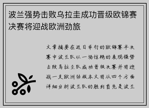 波兰强势击败乌拉圭成功晋级欧锦赛决赛将迎战欧洲劲旅