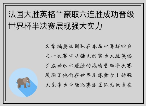 法国大胜英格兰豪取六连胜成功晋级世界杯半决赛展现强大实力