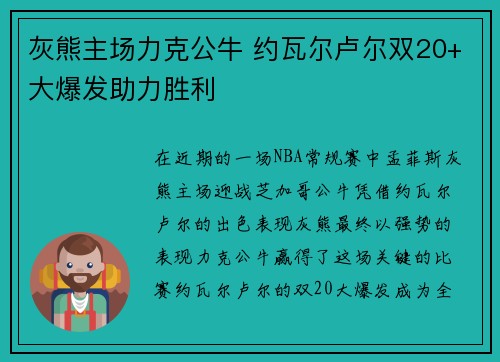 灰熊主场力克公牛 约瓦尔卢尔双20+大爆发助力胜利