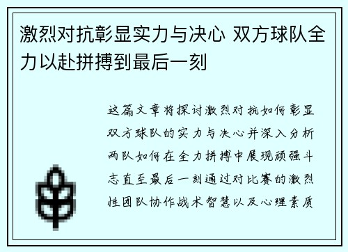 激烈对抗彰显实力与决心 双方球队全力以赴拼搏到最后一刻