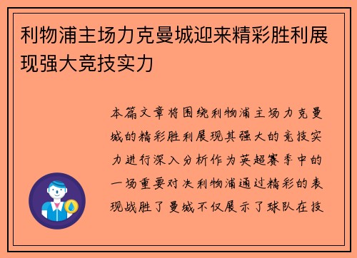 利物浦主场力克曼城迎来精彩胜利展现强大竞技实力