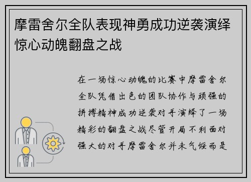 摩雷舍尔全队表现神勇成功逆袭演绎惊心动魄翻盘之战