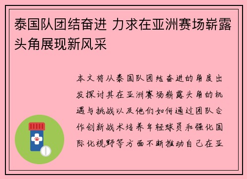 泰国队团结奋进 力求在亚洲赛场崭露头角展现新风采