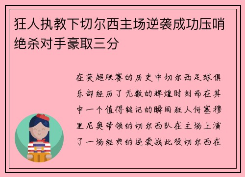 狂人执教下切尔西主场逆袭成功压哨绝杀对手豪取三分